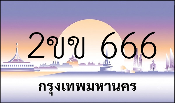 2ขข 666